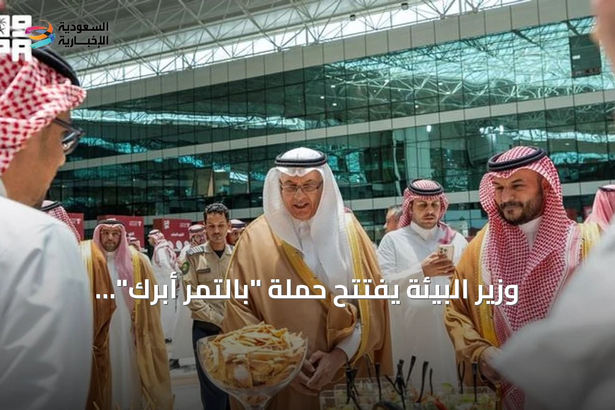 وزير البيئة يفتتح حملة "بالتمر أبرك" لتعزيز حضور التمور في الغذاء اليومي