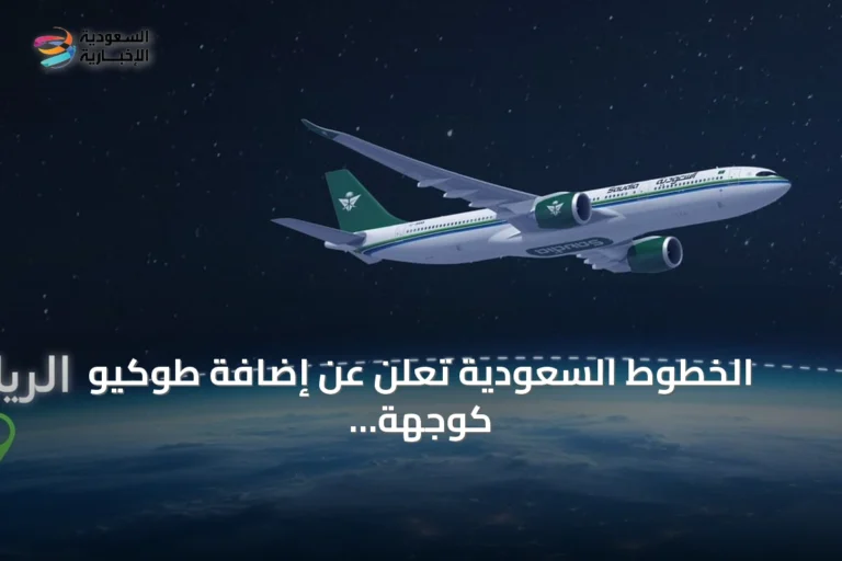 الخطوط السعودية تعلن عن إضافة طوكيو كوجهة دولية جديدة
