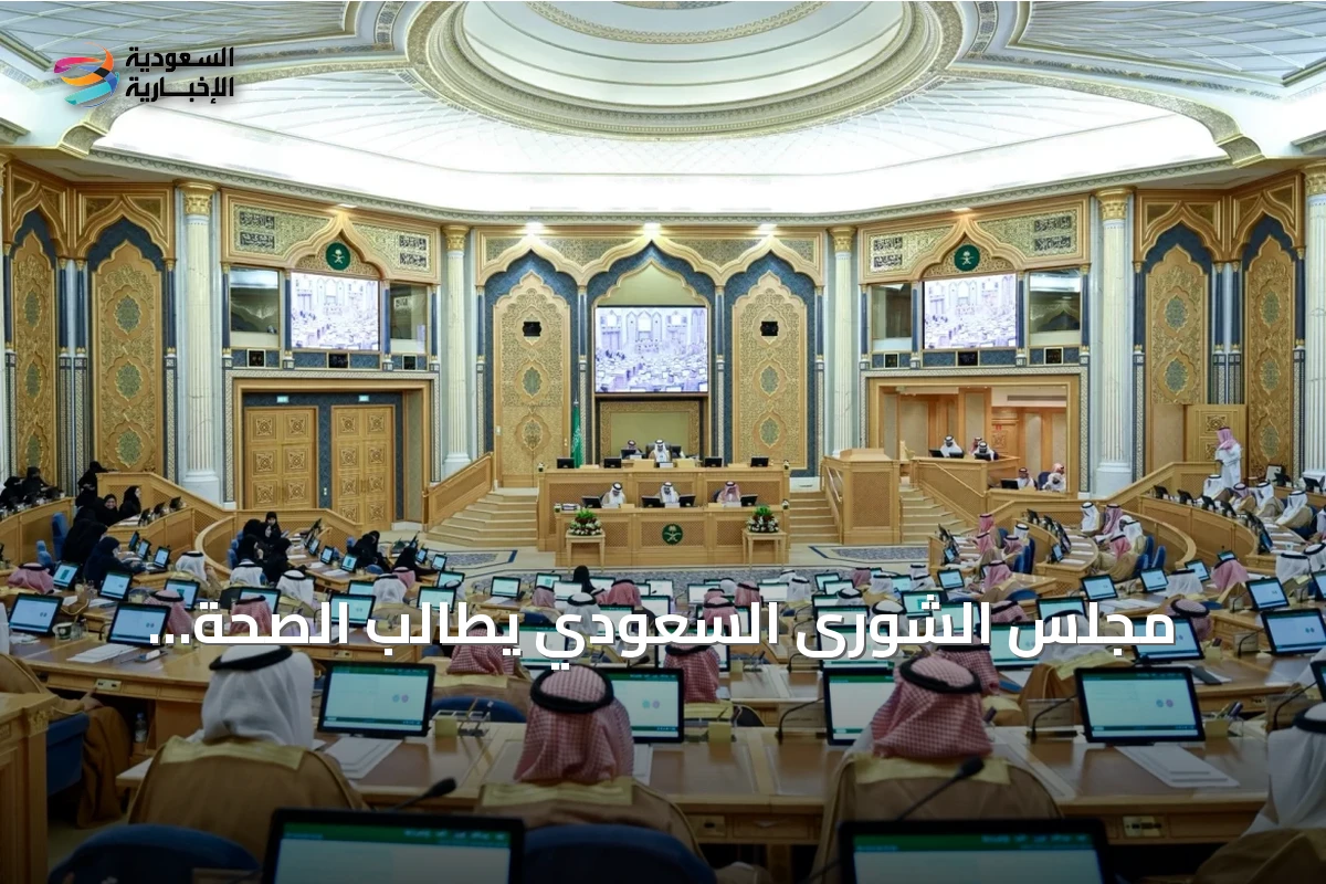مجلس الشورى السعودي يطالب الصحة بالاستفادة من المستشفيات الجامعية وضبط المنصات ويدعو لتعزيز الصحة النفسية