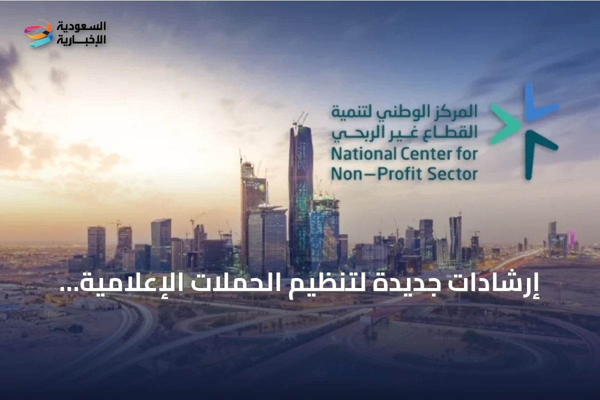 إرشادات جديدة لتنظيم الحملات الإعلامية لجمع التبرعات في العمل غير الربحي