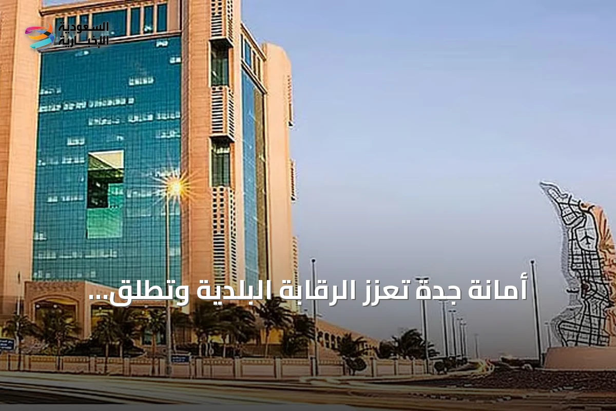 أمانة جدة تعزز الرقابة البلدية وتطلق تشغيلاً تجريبياً لبرنامج الامتثال دعماً لموسم صيف 2026