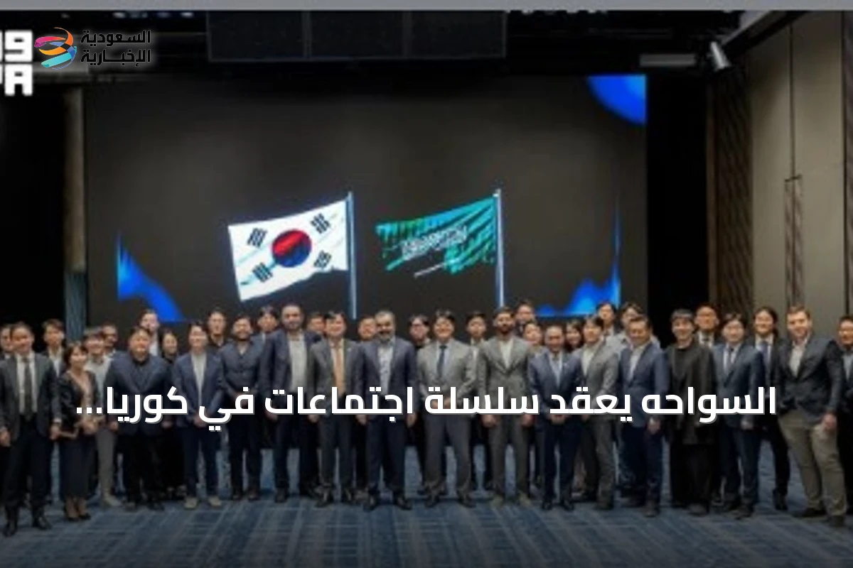 السواحه يعقد سلسلة اجتماعات في كوريا لتعزيز التعاون التكنولوجي مع شركات عالمية