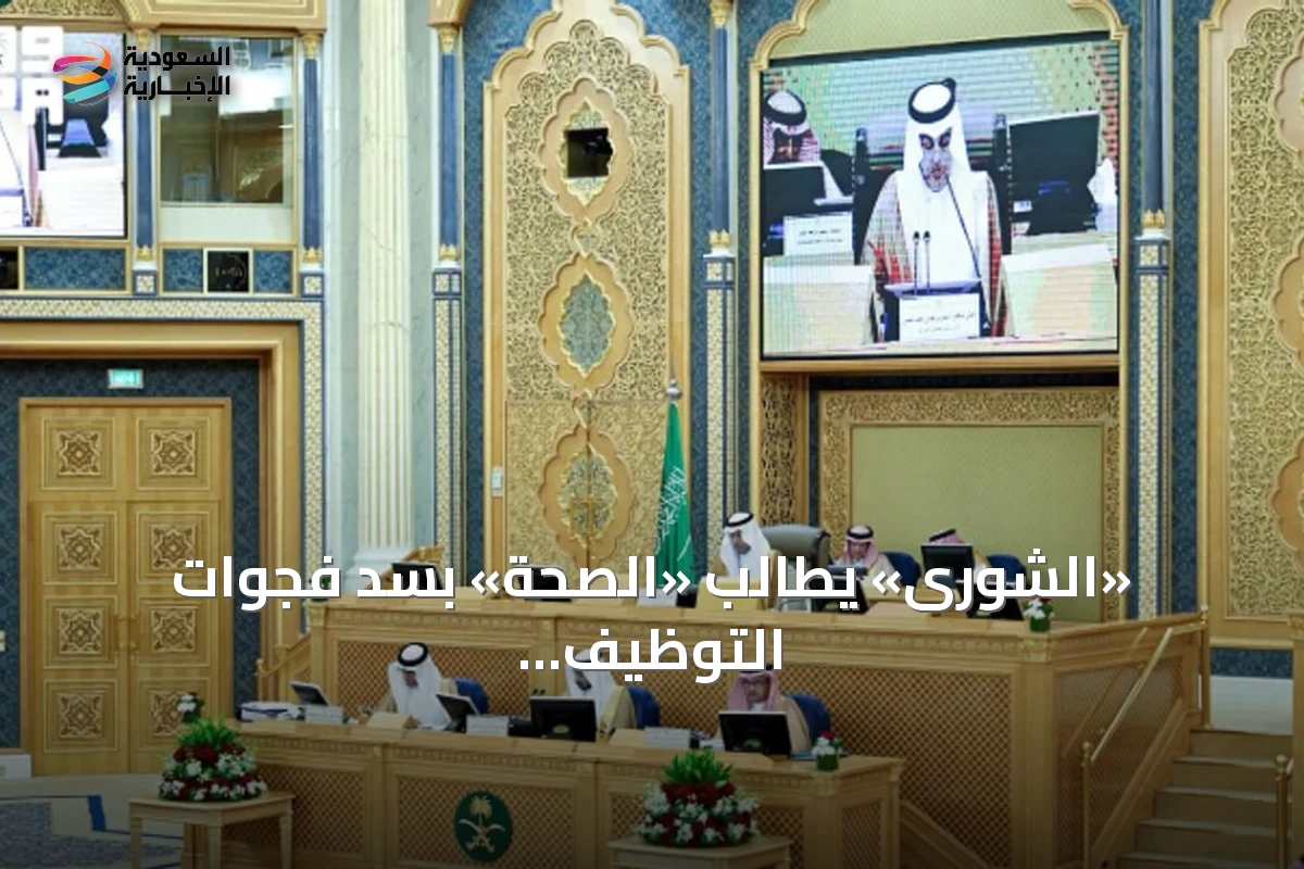 «الشورى» يطالب «الصحة» بسد فجوات التوظيف ويصدر 9 قرارات في جلسته الرابعة والأربعين