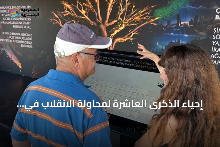 إحياء الذكرى العاشرة لمحاولة الانقلاب في تركيا بفعاليات رقمية وتذكارية في إسطنبول