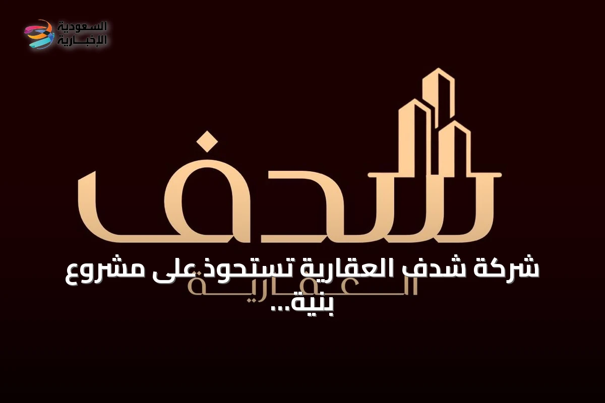 شركة شدف العقارية تستحوذ على مشروع بنية تحتية بالرميدة في الطائف بقيمة تزيد عن 20 مليون ريال