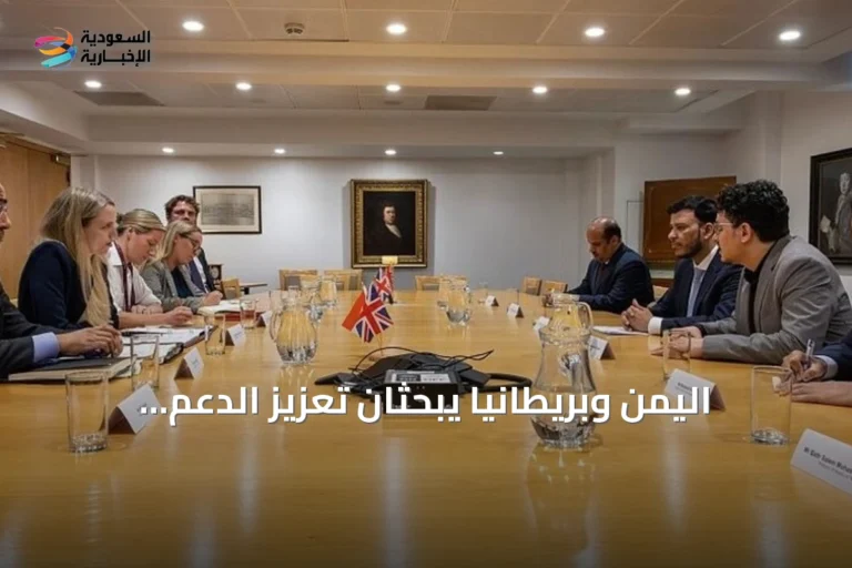 اليمن وبريطانيا يبحثان تعزيز الدعم العسكري لمواجهة تهديدات الحوثيين
