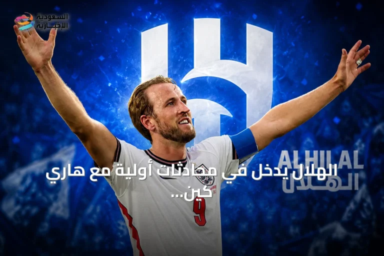 الهلال يدخل في محادثات أولية مع هاري كين لتعزيز خط الهجوم