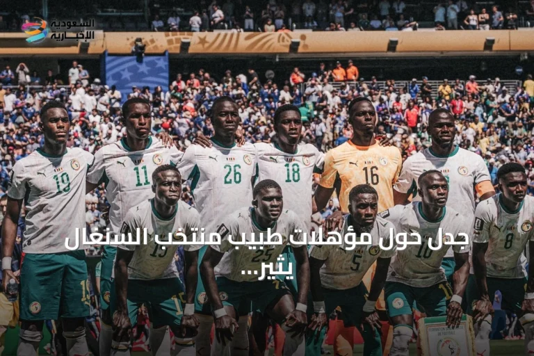 جدل حول مؤهلات طبيب منتخب السنغال يثير تساؤلات قبل مونديال 2026