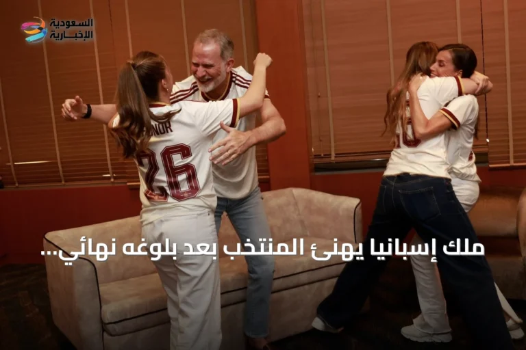 ملك إسبانيا يهنئ المنتخب بعد بلوغه نهائي كأس العالم