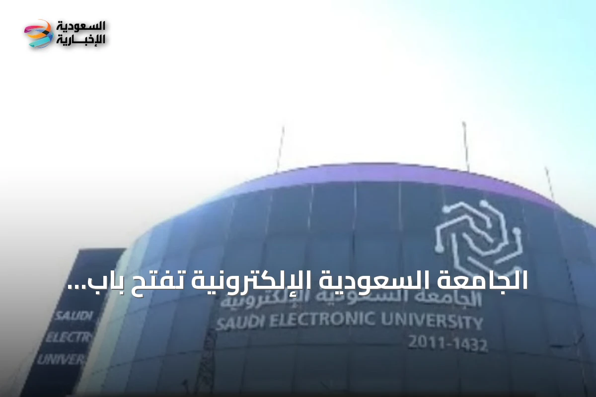 الجامعة السعودية الإلكترونية تفتح باب التسجيل في 22 برنامج دبلوم متوسط ومشاركة
