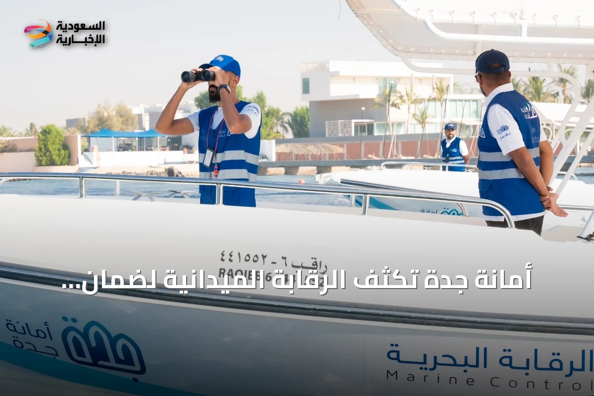أمانة جدة تُكثف الرقابة الميدانية لضمان جودة الخدمات في صيف 2026