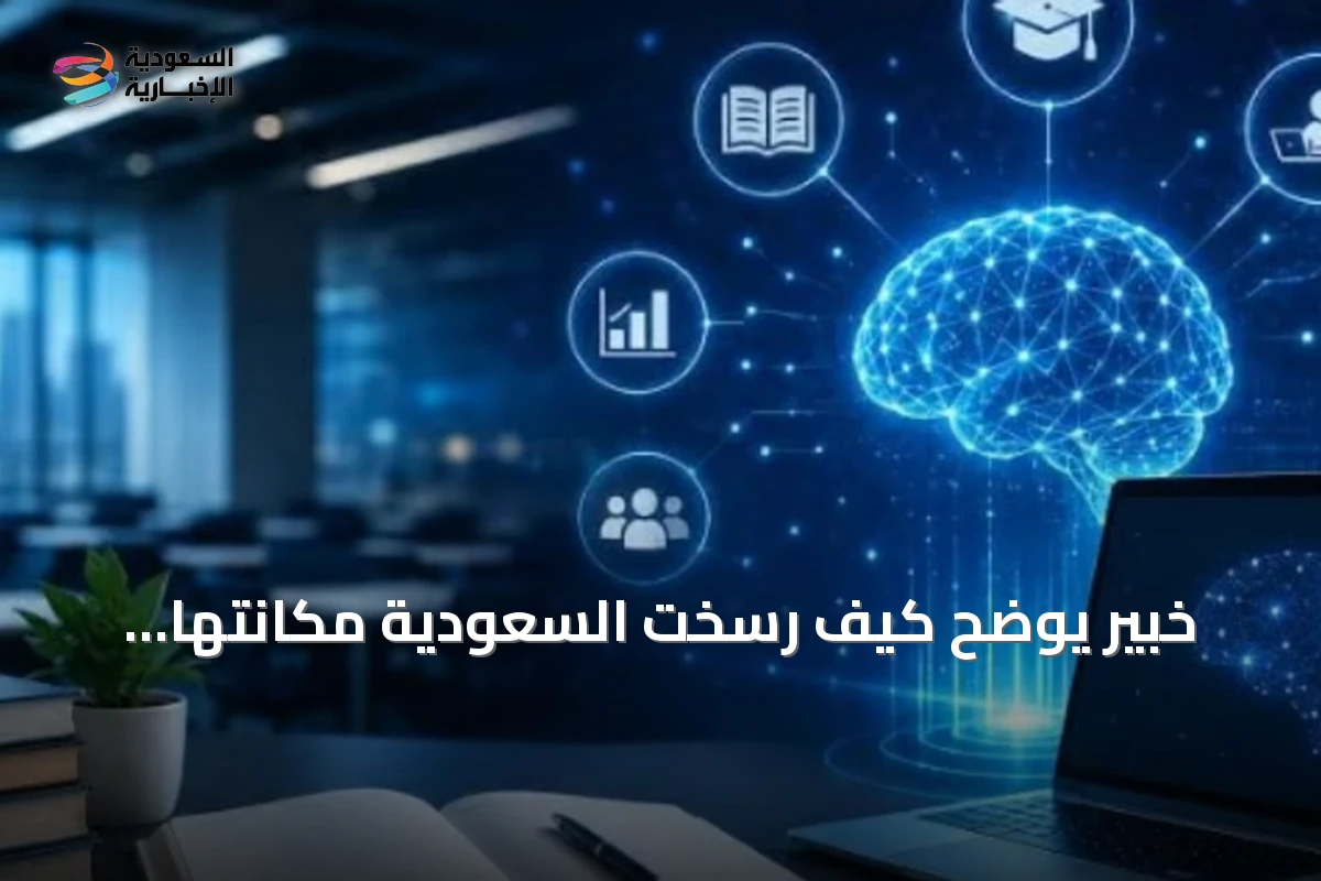 خبير يوضح كيف رسخت السعودية مكانتها الرائدة عالمياً في مجال الذكاء الاصطناعي