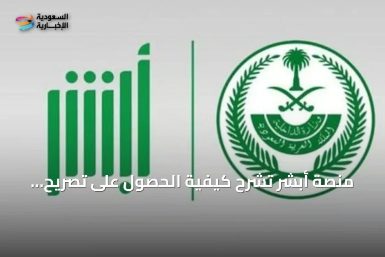 منصة أبشر تشرح كيفية الحصول على تصريح إبحار للإنقاذ عبر الخدمة الإلكترونية