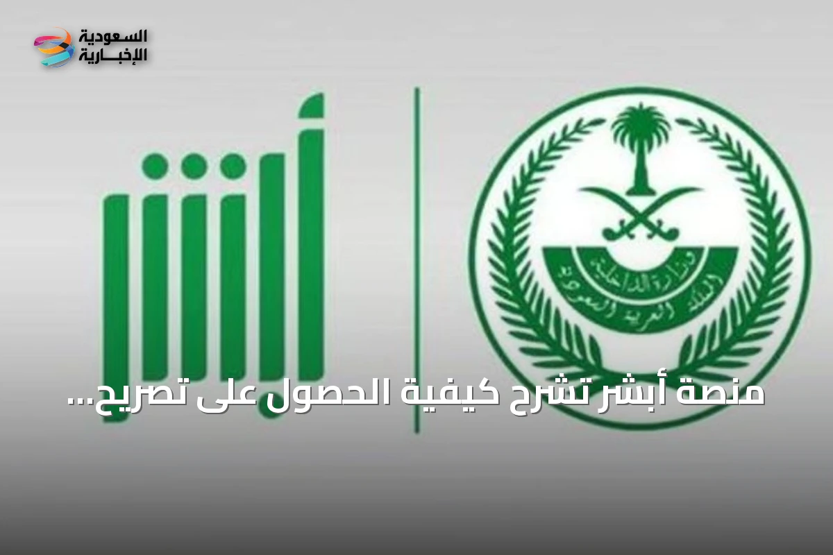 منصة أبشر تشرح كيفية الحصول على تصريح إبحار للإنقاذ عبر الخدمة الإلكترونية