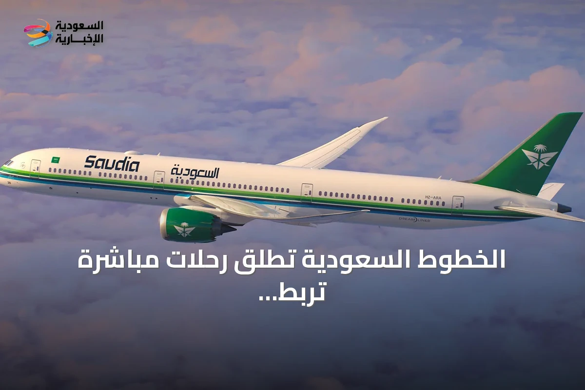 الخطوط السعودية تُطلق رحلات مباشرة تربط الرياض بطوكيو