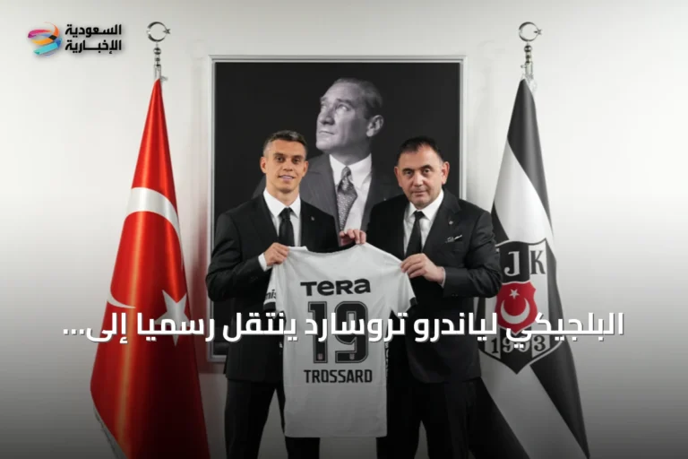 البلجيكي لياندرو تروسارد ينتقل رسمياً إلى صفوف بشكتاش التركي