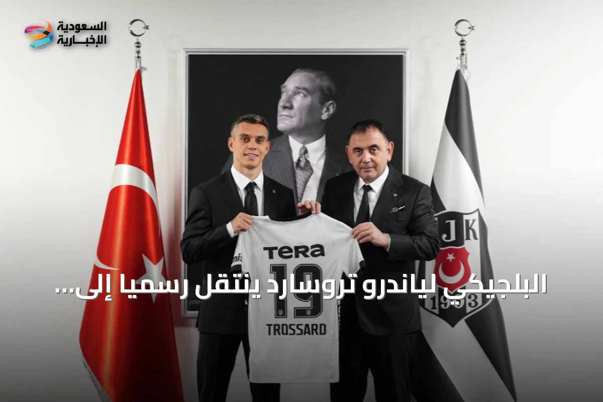 البلجيكي لياندرو تروسارد ينتقل رسمياً إلى صفوف بشكتاش التركي