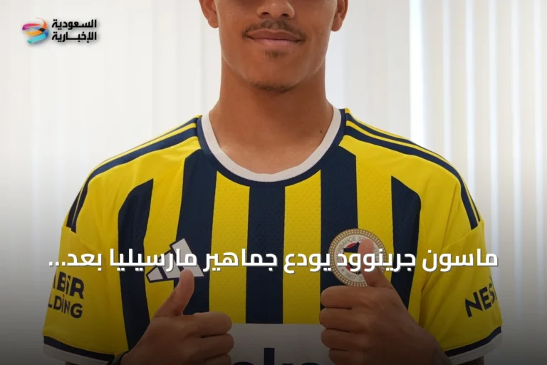 ماسون جرينوود يودع جماهير مارسيليا بعد انضمامه إلى فنربخشة