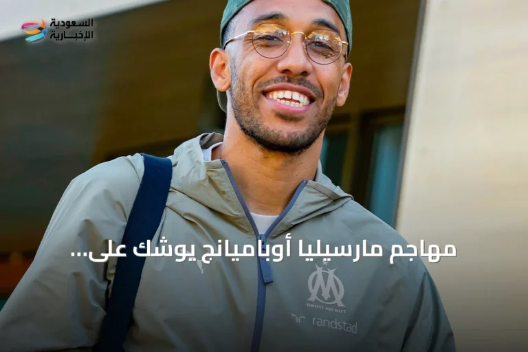 مهاجم مارسيليا أوباميانج يوشك على الانتقال إلى ديبورتيفو لا كورونيا