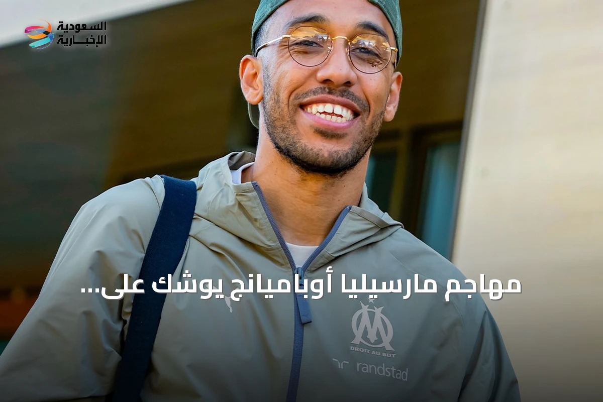 مهاجم مارسيليا أوباميانج يوشك على الانتقال إلى ديبورتيفو لا كورونيا