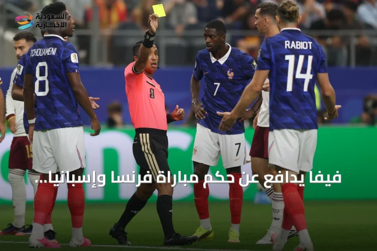 فيفا يدافع عن حكم مباراة فرنسا وإسبانيا وينفي انتقادات ديشان