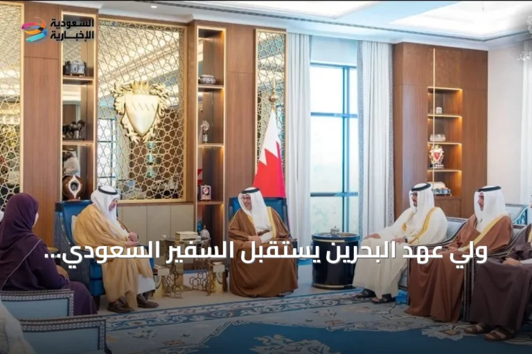 ولي عهد البحرين يستقبل السفير السعودي ويبحثان سبل تعزيز الشراكة
