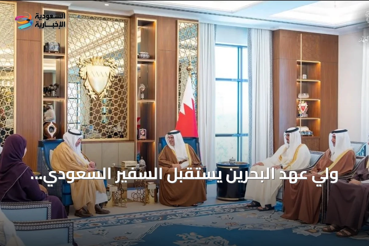 ولي عهد البحرين يستقبل السفير السعودي ويبحثان سبل تعزيز الشراكة