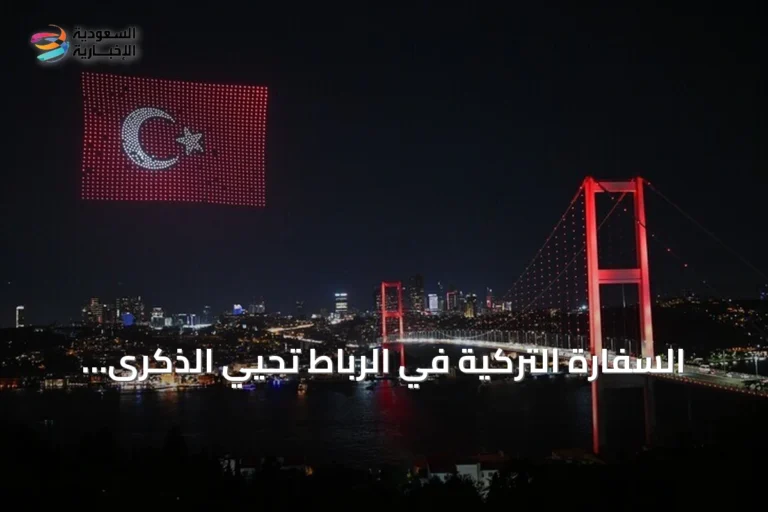 السفارة التركية في الرباط تحيي الذكرى العاشرة لإحباط الانقلاب الفاشل