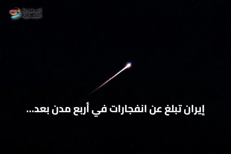 إيران تبلغ عن انفجارات في أربع مدن بعد إعلان الولايات المتحدة بدء هجمات