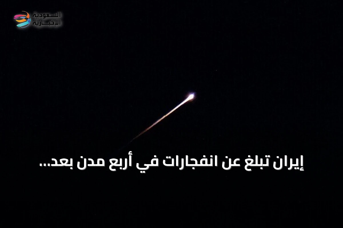 إيران تبلغ عن انفجارات في أربع مدن بعد إعلان الولايات المتحدة بدء هجمات