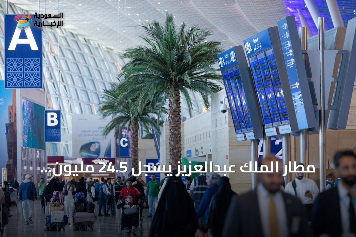 مطار الملك عبدالعزيز يسجل 24.5 مليون مسافر وأكثر من 153 ألف رحلة في النصف الأول من 2026