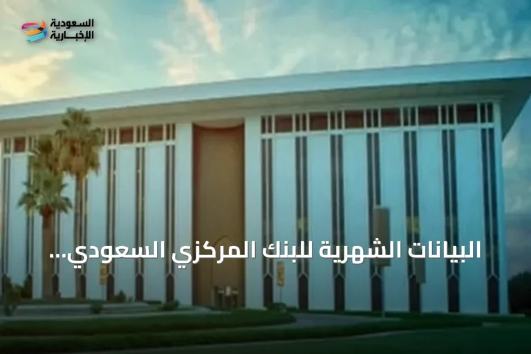 البيانات الشهرية للبنك المركزي السعودي تكشف ارتفاع صافي الأصول الأجنبية وانخفاض صافي المطالبات على الحكومة
