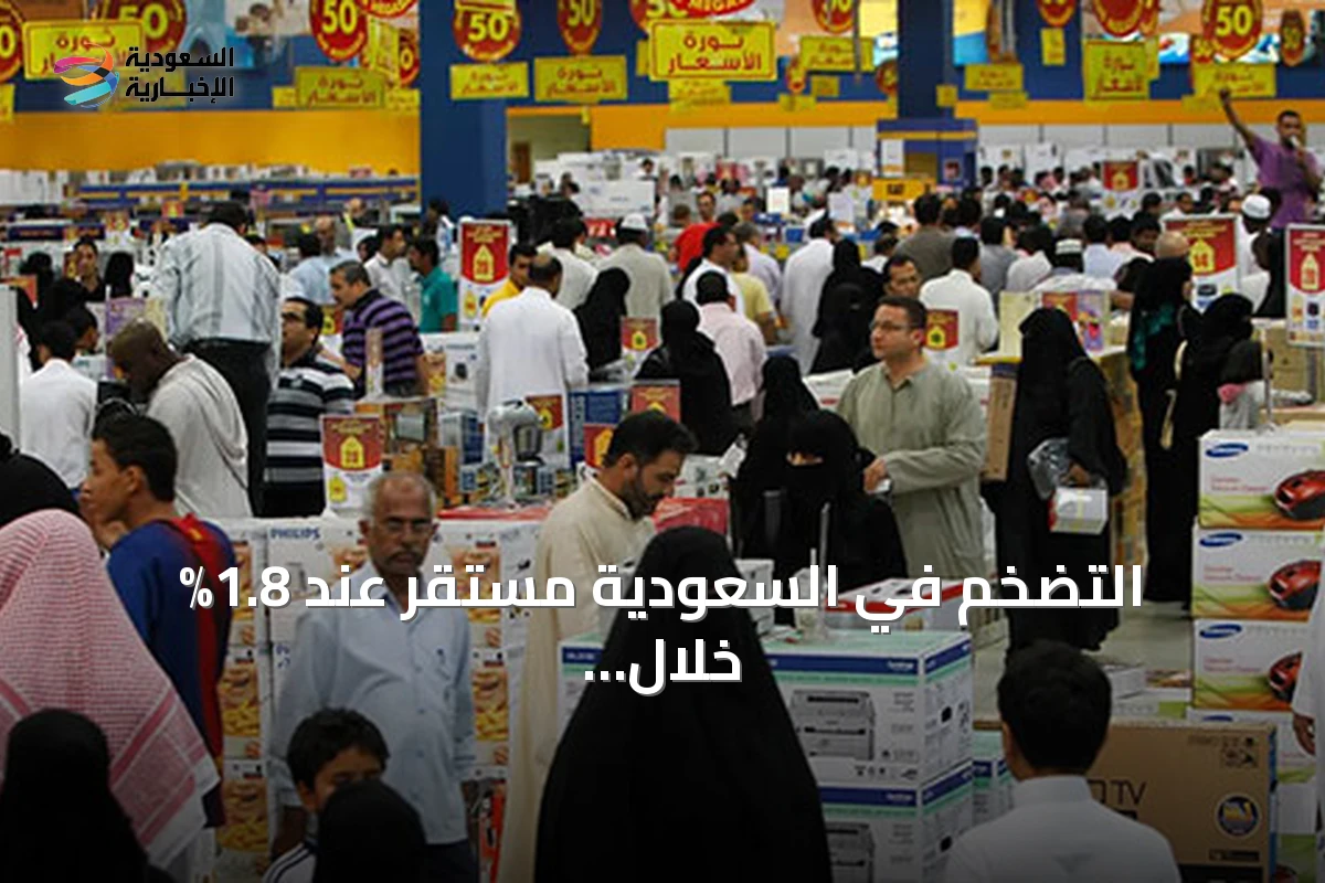 التضخم في السعودية مستقر عند 1.8% خلال يونيو 2026