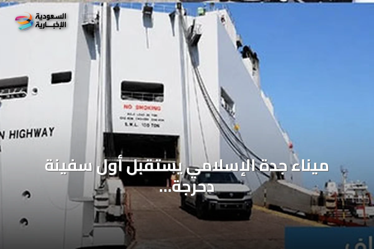 ميناء جدة الإسلامي يستقبل أول سفينة دحرجة لـ«CMA CGM» لدعم سلاسل الإمداد