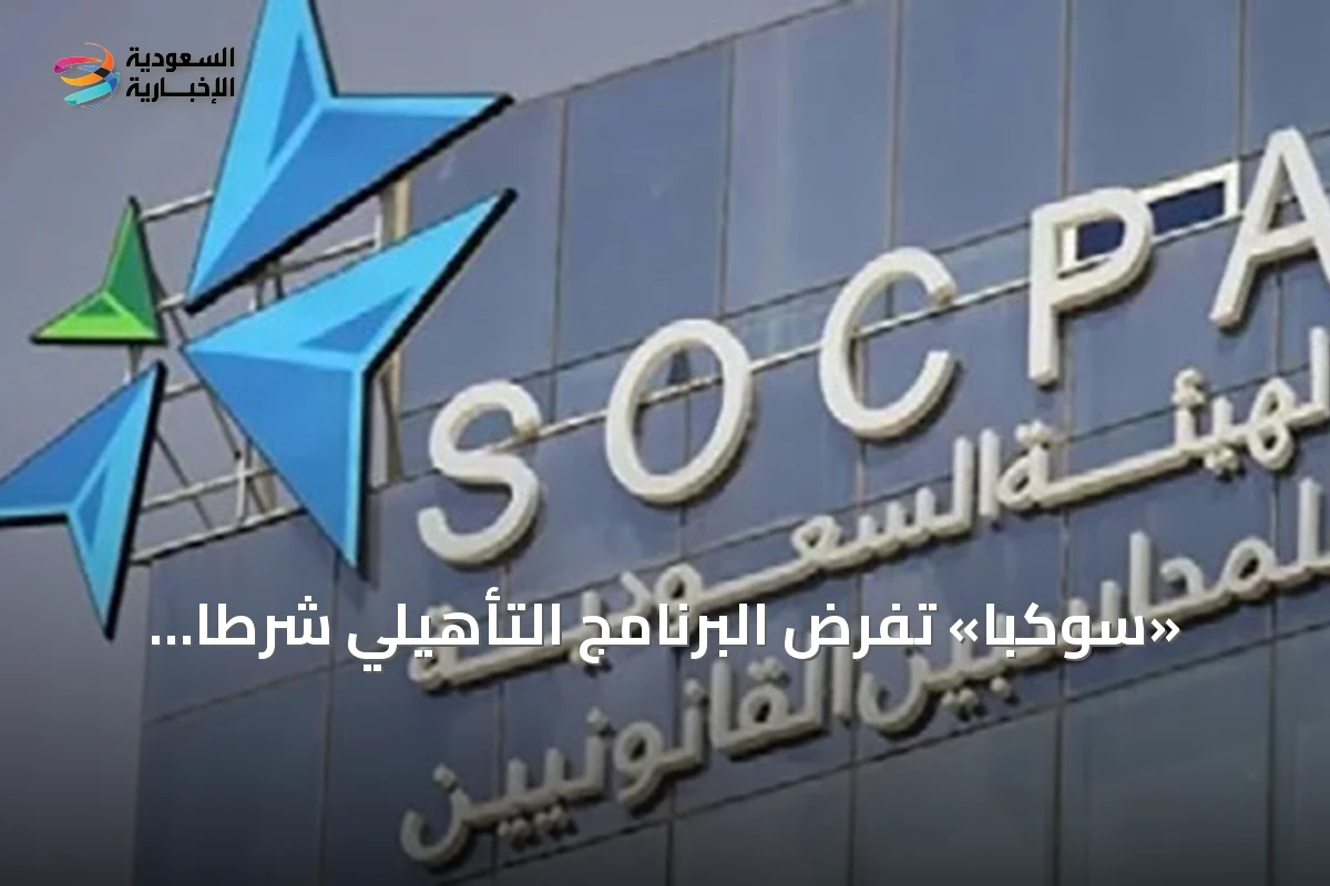 «سوكبا» تفرض البرنامج التأهيلي شرطاً أساسياً لممارسة الاستشارات المالية