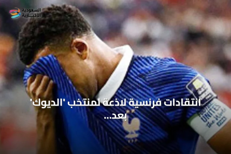 انتقادات فرنسية لاذعة لمنتخب 'الديوك' بعد الخسارة أمام إسبانيا في نصف النهائي
