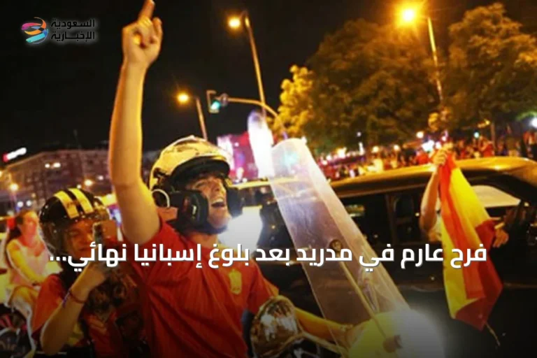 فرح عارم في مدريد بعد بلوغ إسبانيا نهائي مونديال 2026