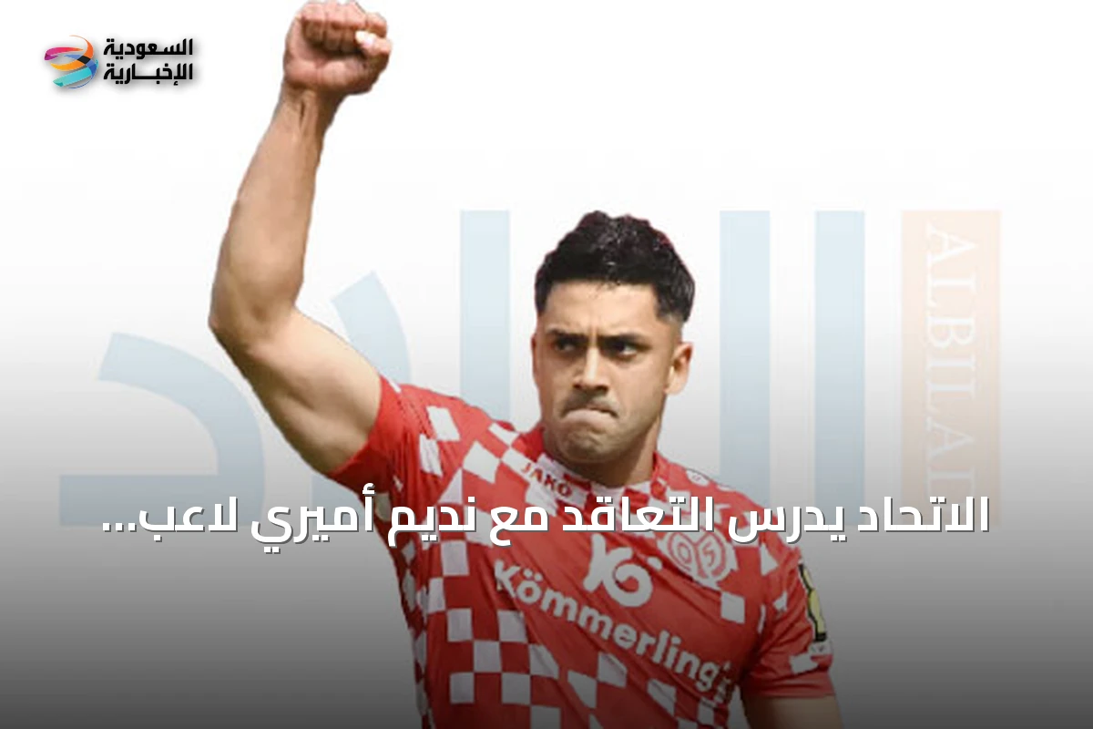 الاتحاد يدرس التعاقد مع نديم أميري لاعب ماينز