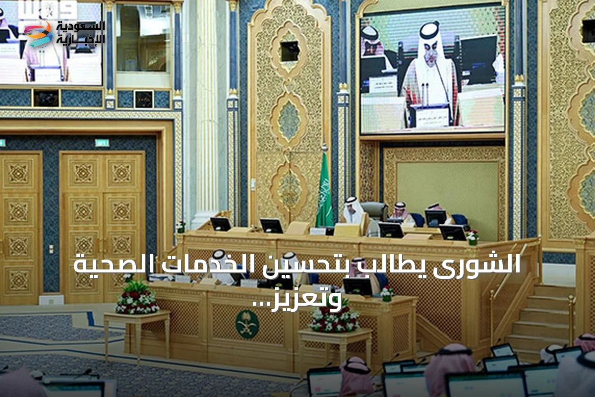 الشورى يطالب بتحسين الخدمات الصحية وتعزيز السياحة ودعم الاقتصاد