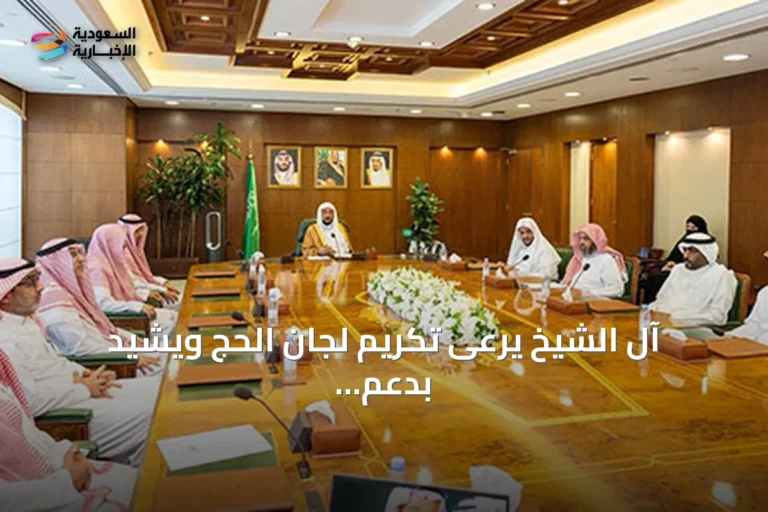 آل الشيخ يرعى تكريم لجان الحج ويشيد بدعم القيادة لخدمة ضيوف الرحمن