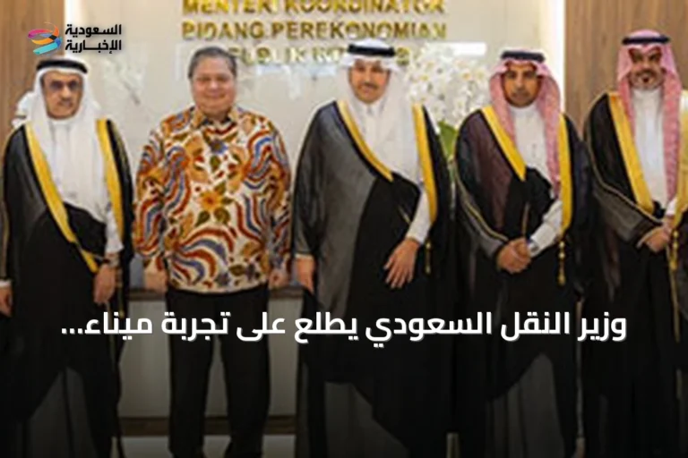 وزير النقل السعودي يطلع على تجربة ميناء إندونيسي ويبحث توسيع الشراكة اللوجستية