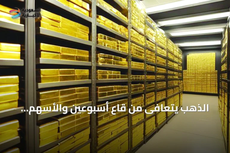 الذهب يتعافى من قاع أسبوعين والأسهم العالمية تتراجع