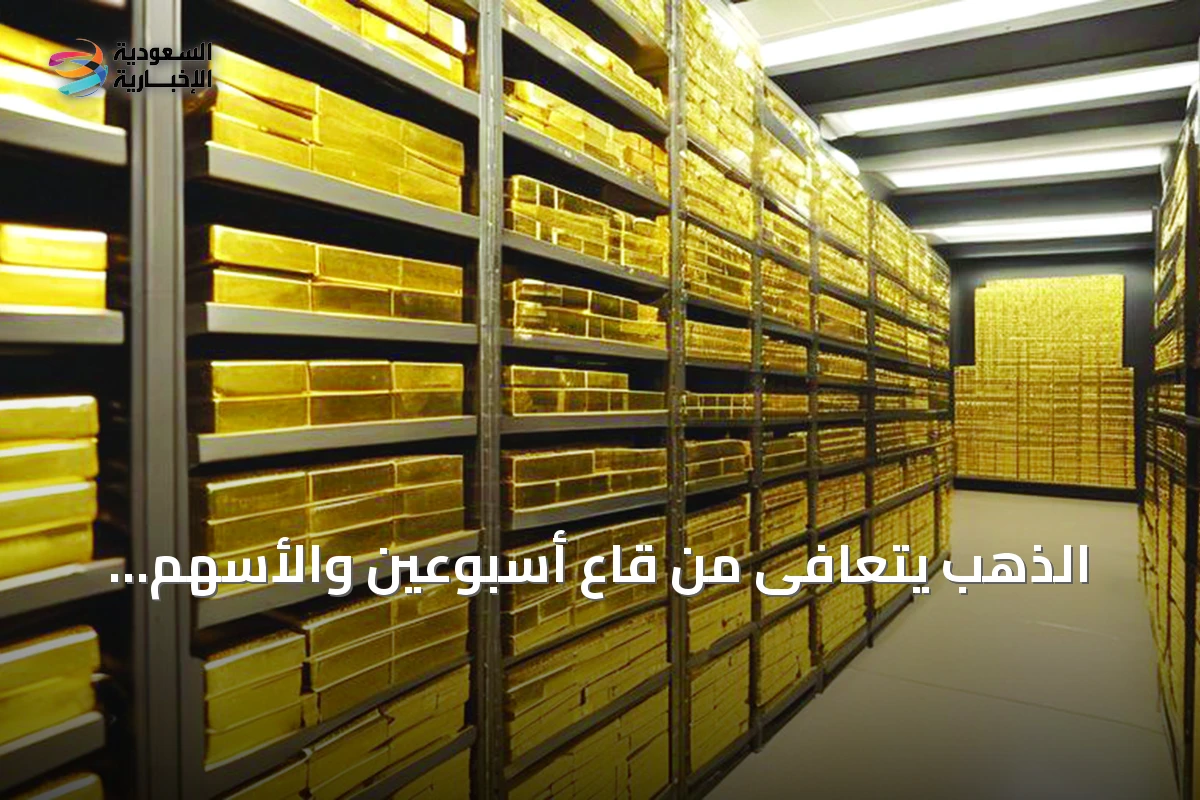 الذهب يتعافى من قاع أسبوعين والأسهم العالمية تتراجع