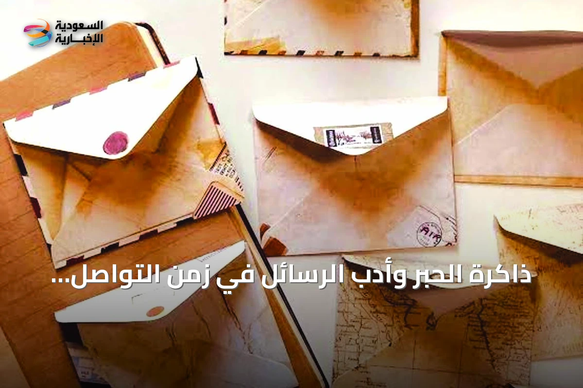 ذاكرة الحبر وأدب الرسائل في زمن التواصل الفوري