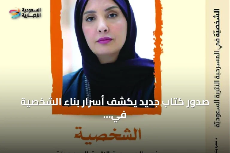 صدور كتاب جديد يكشف أسرار بناء الشخصية في المسرح النثري السعودي