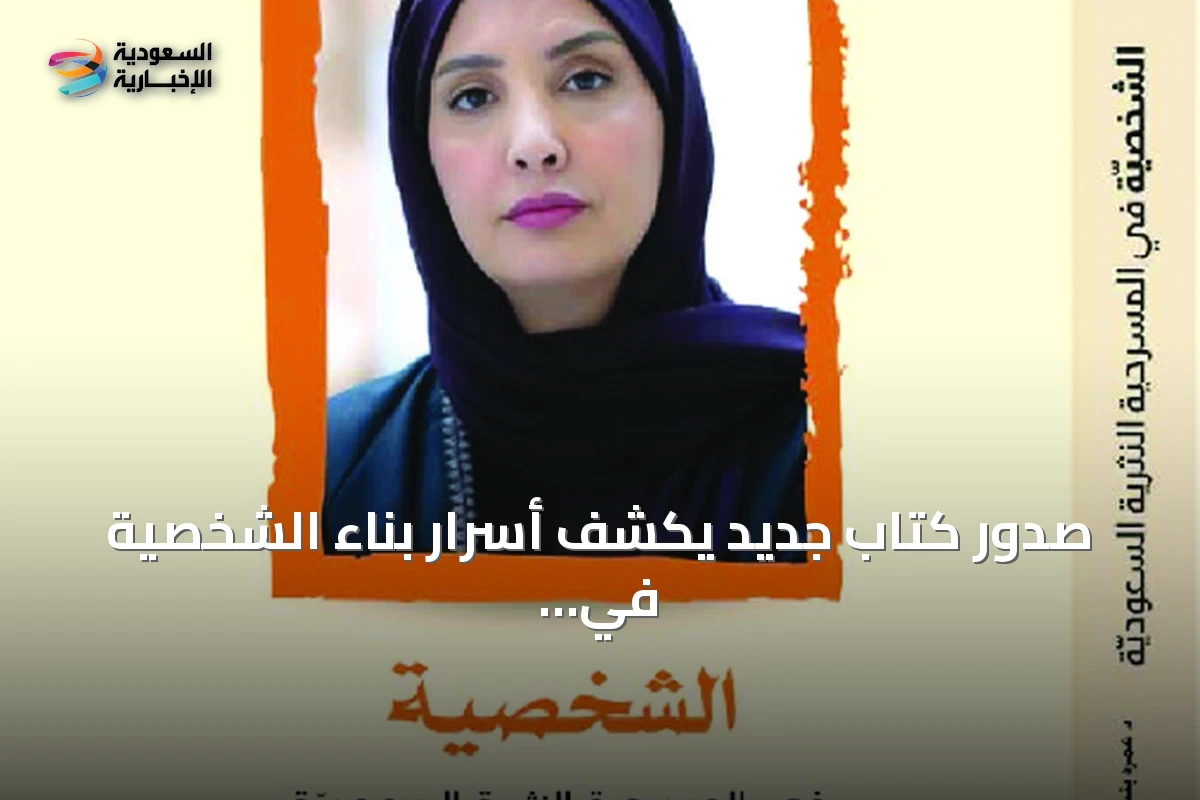 صدور كتاب جديد يكشف أسرار بناء الشخصية في المسرح النثري السعودي
