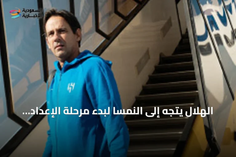 الهلال يتجه إلى النمسا لبدء مرحلة الإعداد الثانية مع أربع مواجهات ودية