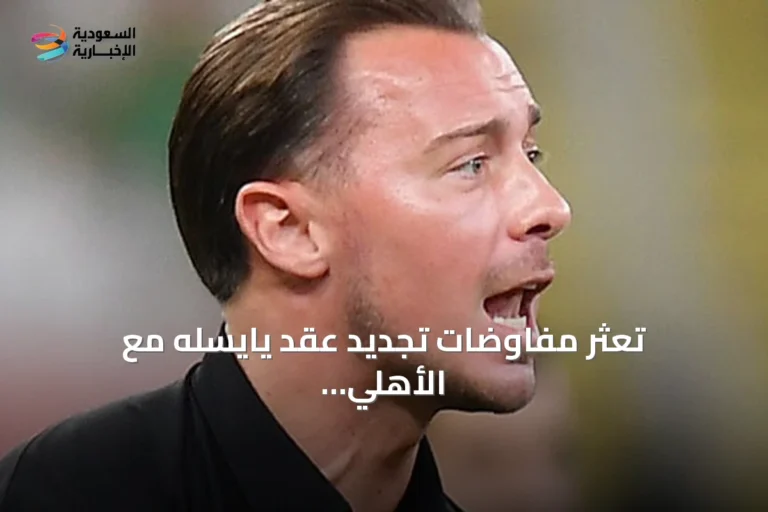تعثر مفاوضات تجديد عقد يايسله مع الأهلي بسبب الخلاف على الشرط الجزائي.. والإدارة تؤكد بقاء البريكان