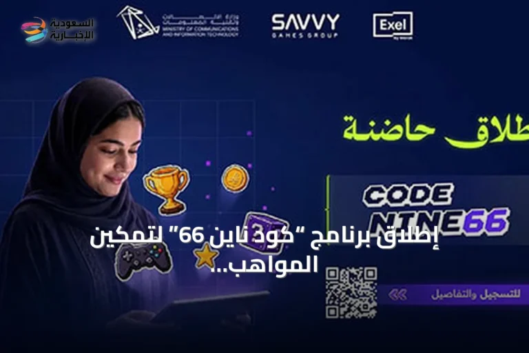إطلاق برنامج “كود ناين 66” لتمكين المواهب الوطنية في قطاع الألعاب الإلكترونية