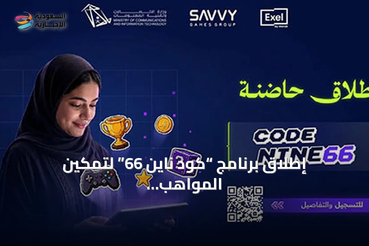 إطلاق برنامج “كود ناين 66” لتمكين المواهب الوطنية في قطاع الألعاب الإلكترونية